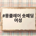 몽클레어 숏패딩 여성 입어보고 고른 내돈내산 이야기 몽클레어 숏패딩 여성