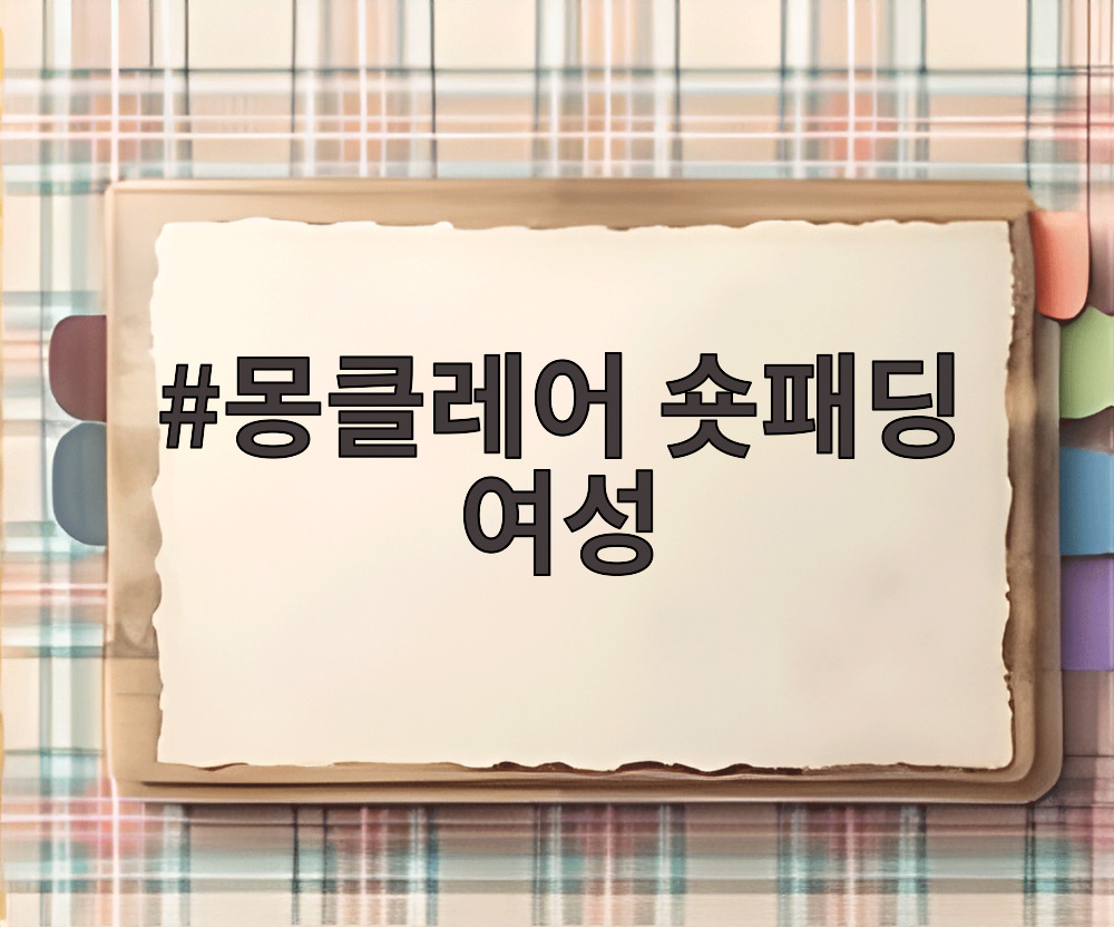 몽클레어 숏패딩 여성