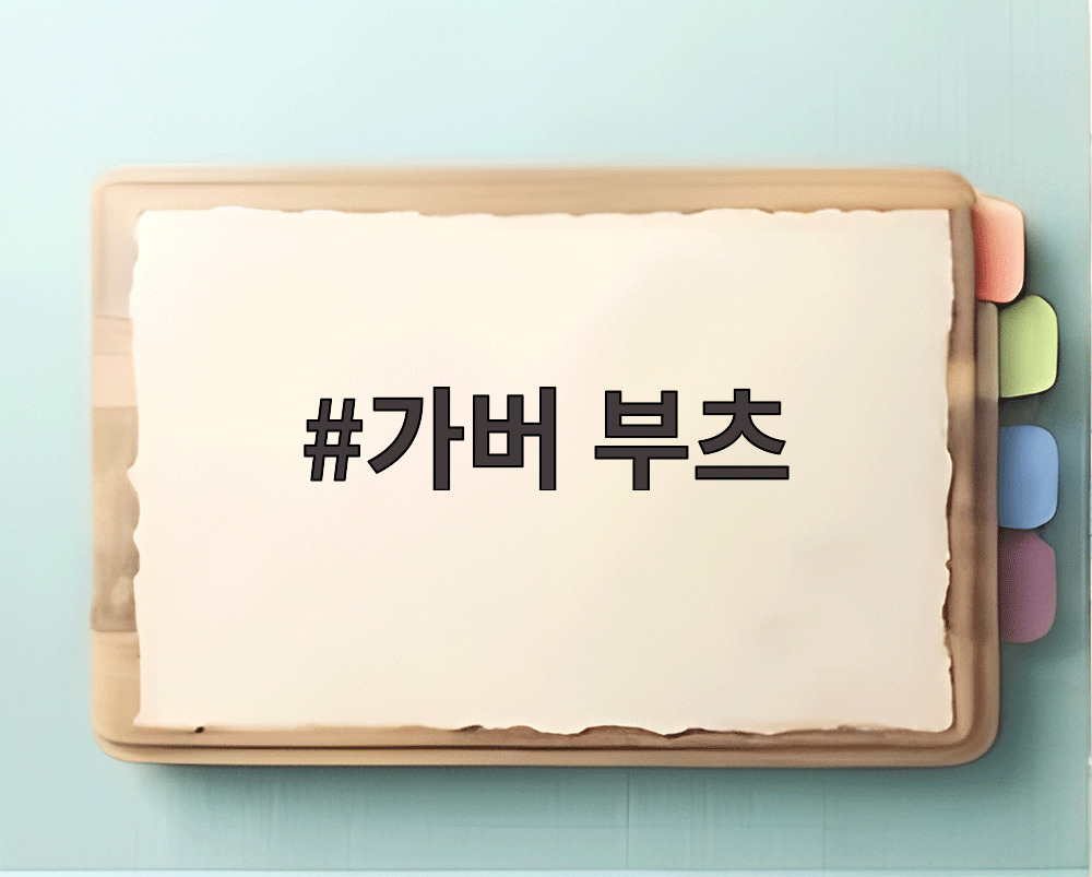 가버 부츠
