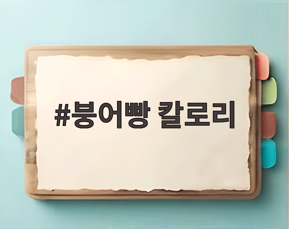 붕어빵 칼로리
