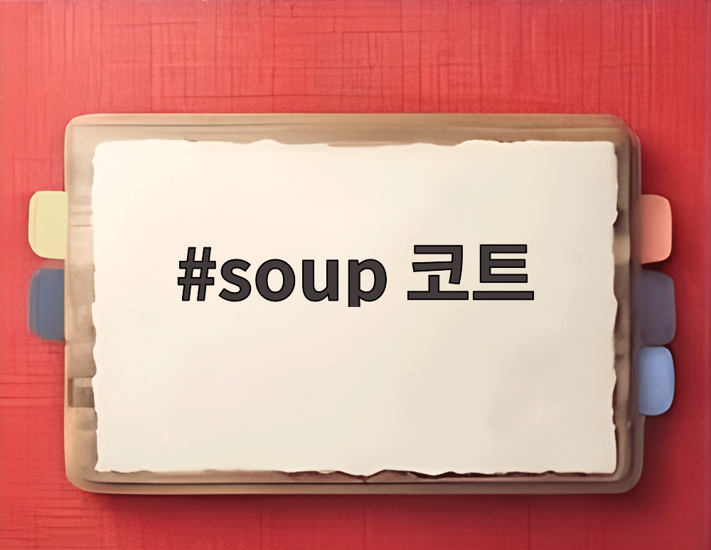 soup 코트