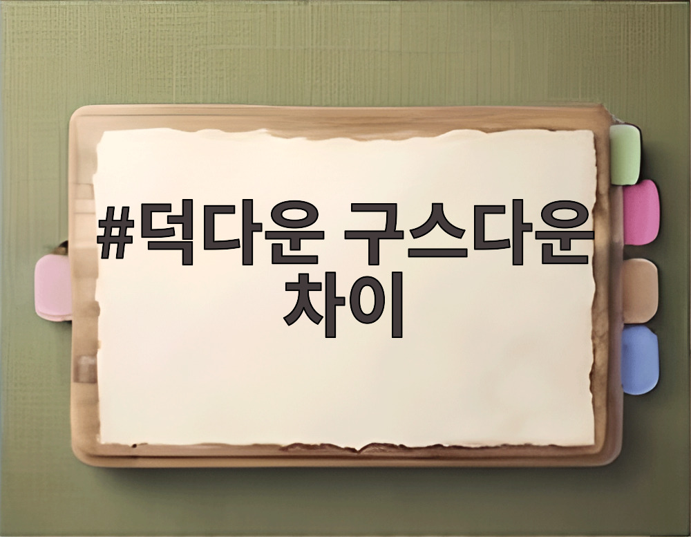 덕다운 구스다운 차이