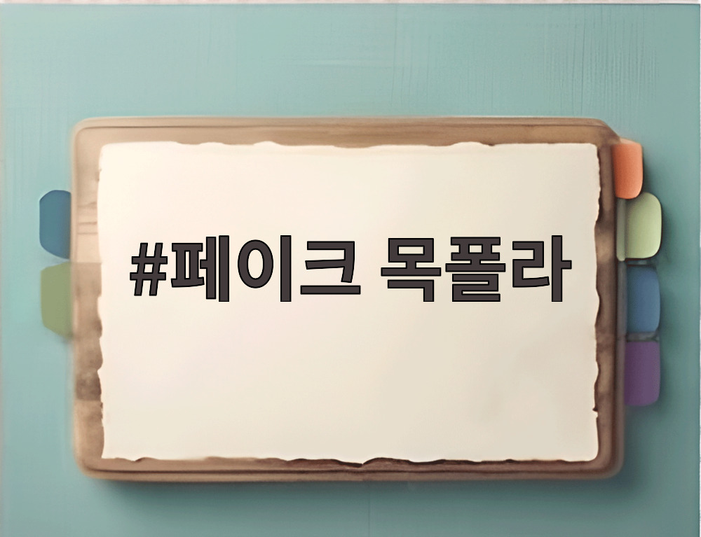 페이크 목폴라