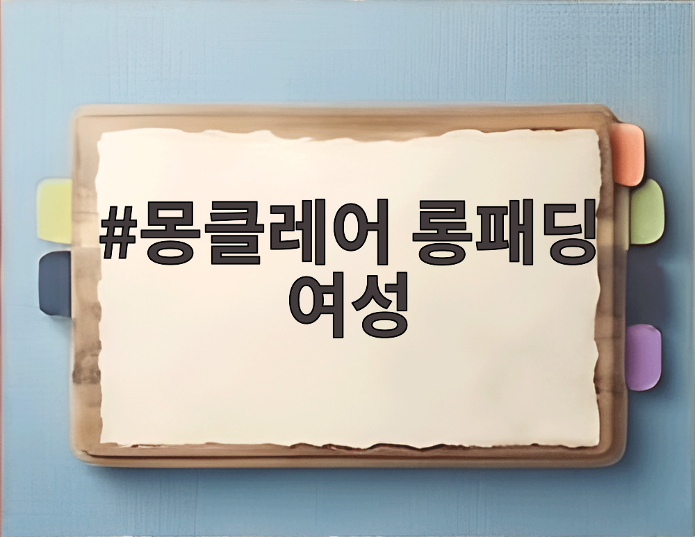 몽클레어 롱패딩 여성