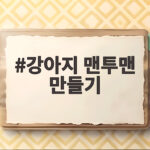 강아지 맨투맨 만들기 헌 옷으로 시작하는 세상에 하나뿐인 반려견 옷 강아지 맨투맨 만들기