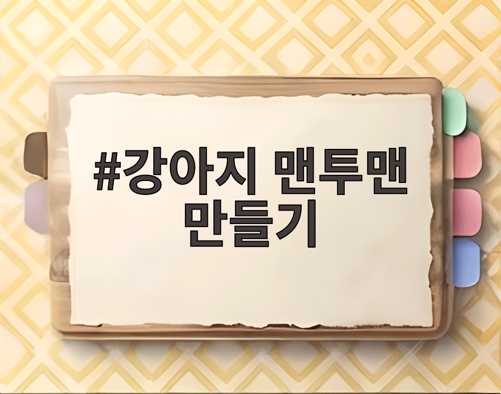강아지 맨투맨 만들기