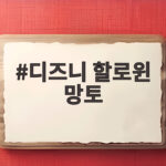 디즈니 할로윈 망토 하나로 아이 변신 완성하는 팁 디즈니 할로윈 망토