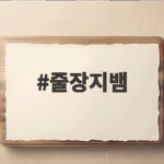 줄장지뱀