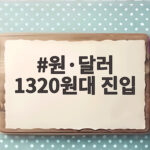 원·달러 1320원대 진입