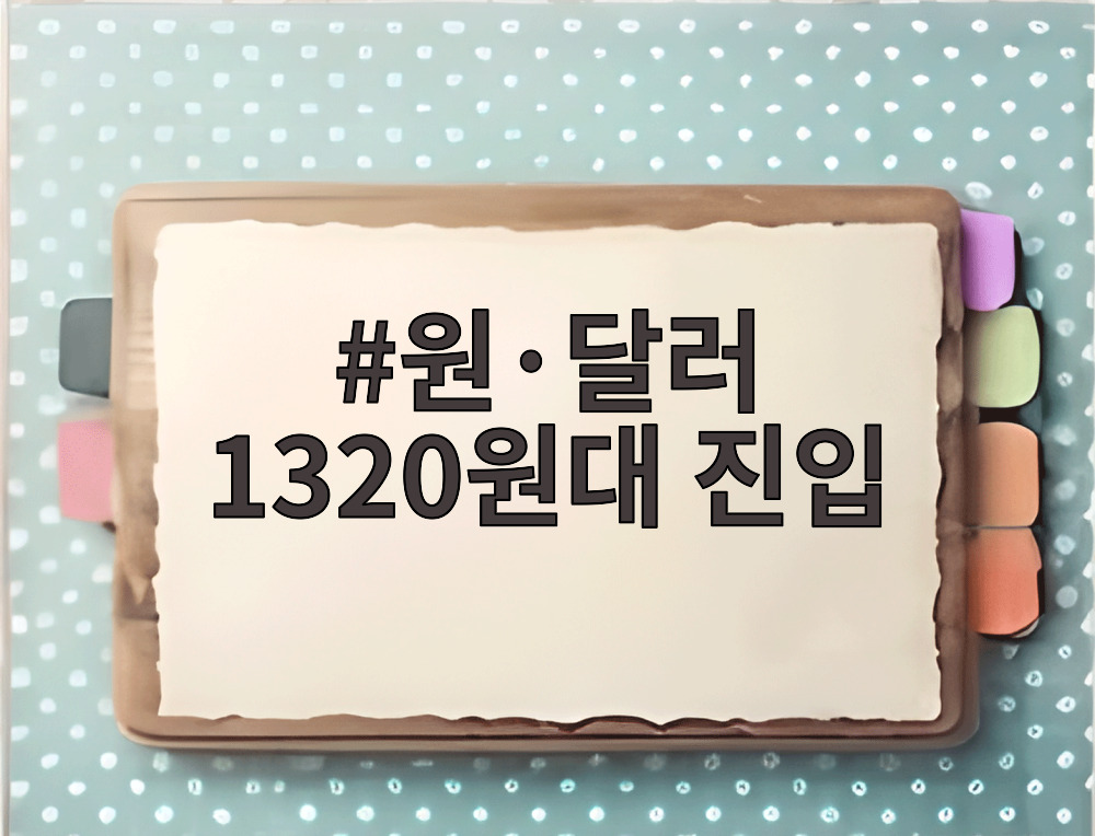 원·달러 1320원대 진입