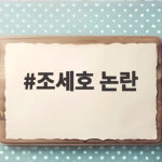 조세호 논란