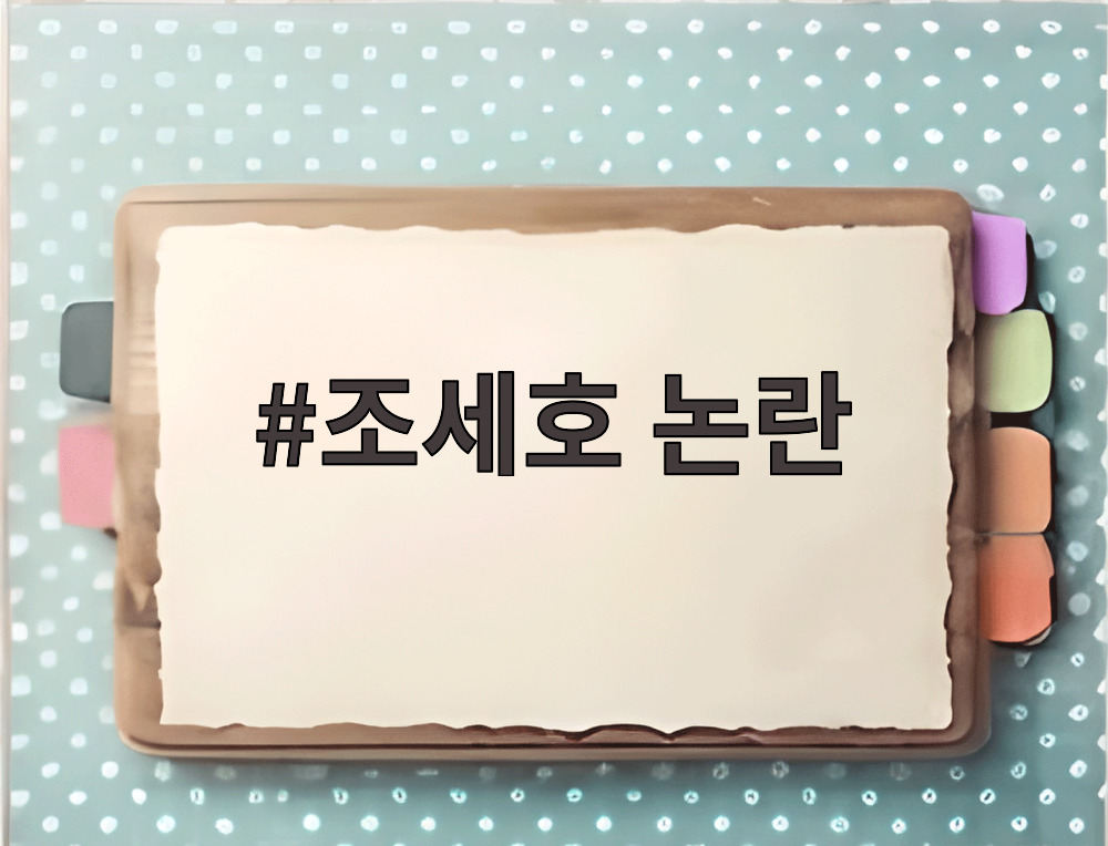 조세호 논란