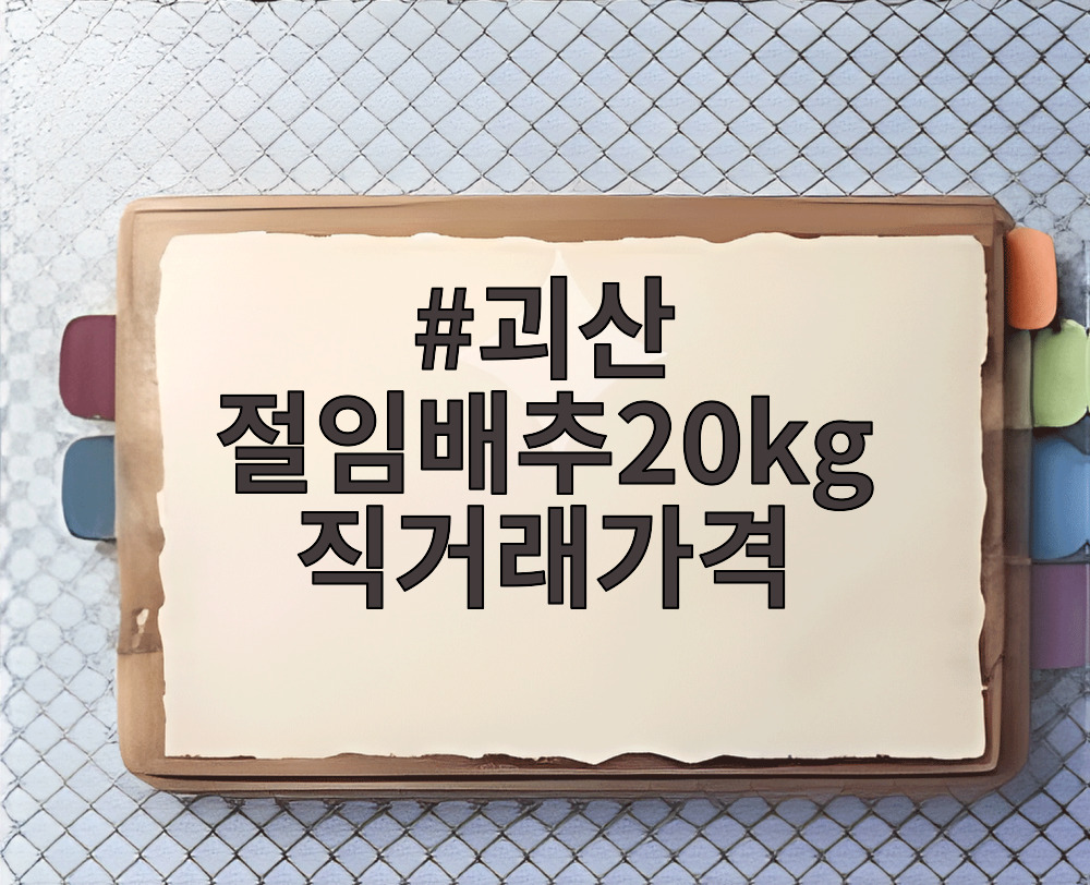 괴산 절임배추20kg 직거래가격
