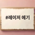 레이저 에기 색상별 특징 알고 가면 쭈꾸미 갑오징어 낚시가 즐거워져요 레이저 에기