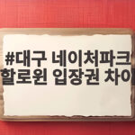 대구 네이처파크 할로윈 입장권 차이 미리 알면 1만원 절약 대구 네이처파크 할로윈 입장권 차이