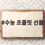 수능 초콜릿 선물 준비하는 분들께 전하는 따뜻한 응원과 구성 비교 수능 초콜릿 선물