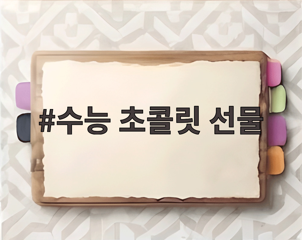 수능 초콜릿 선물