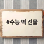 수능 떡 선물