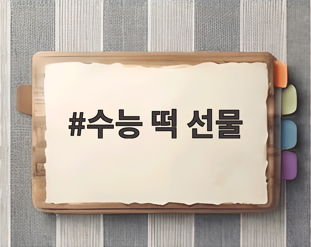 수능 떡 선물