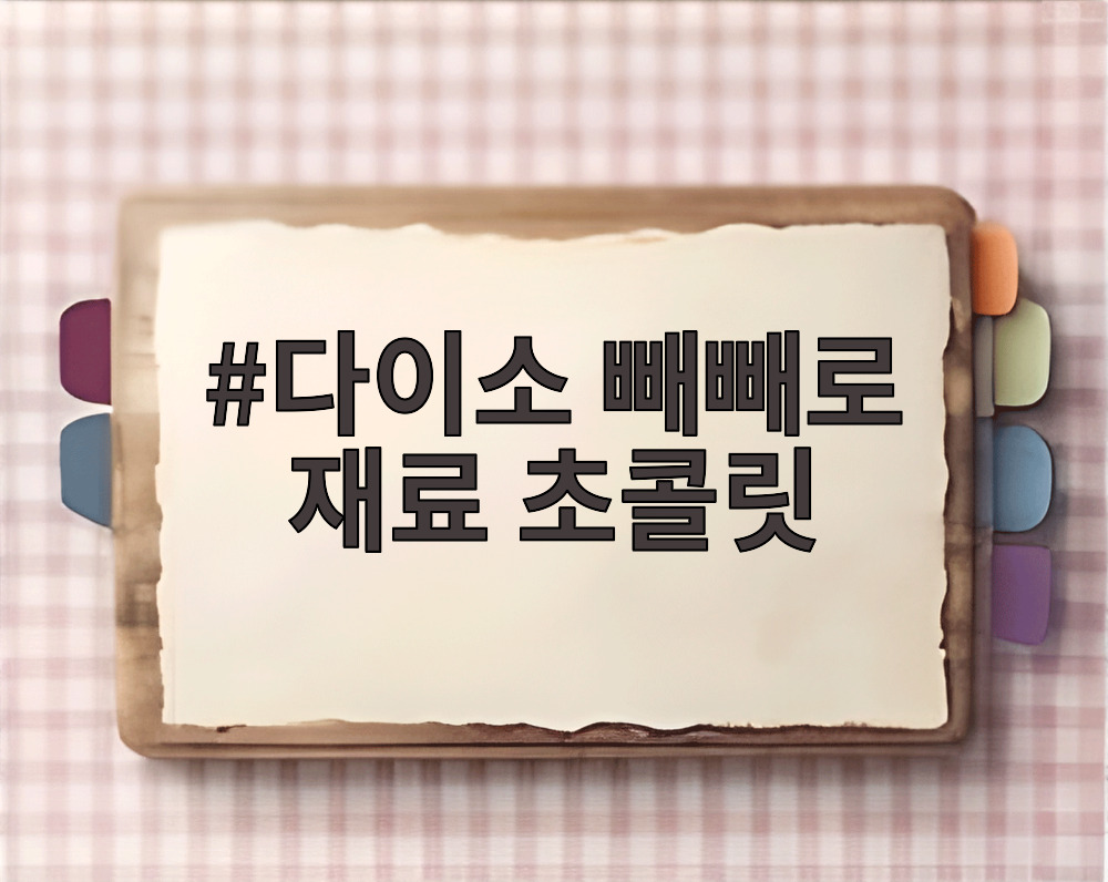다이소 빼빼로 재료 초콜릿