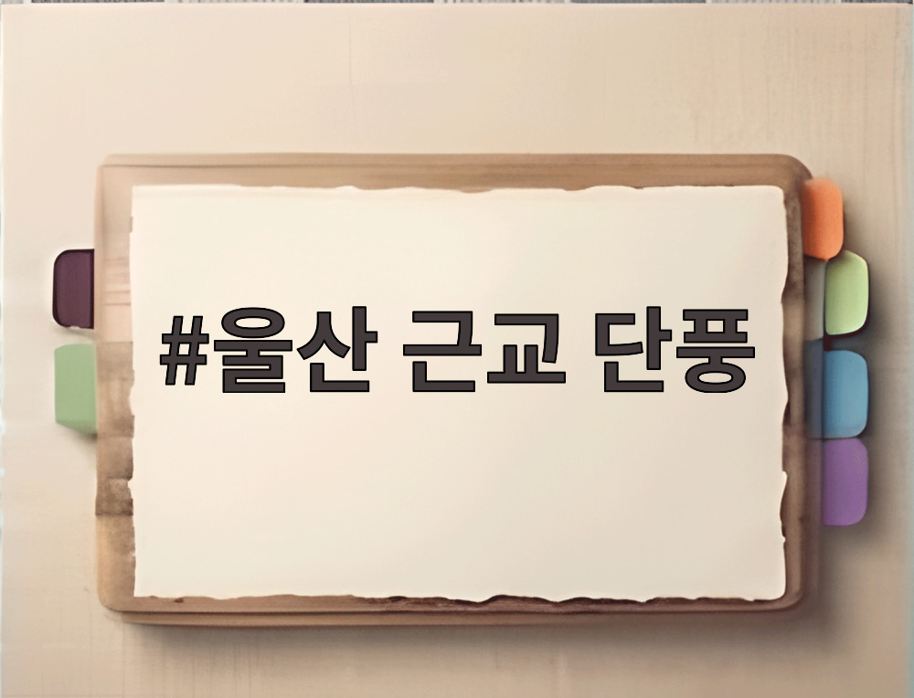 울산 근교 단풍