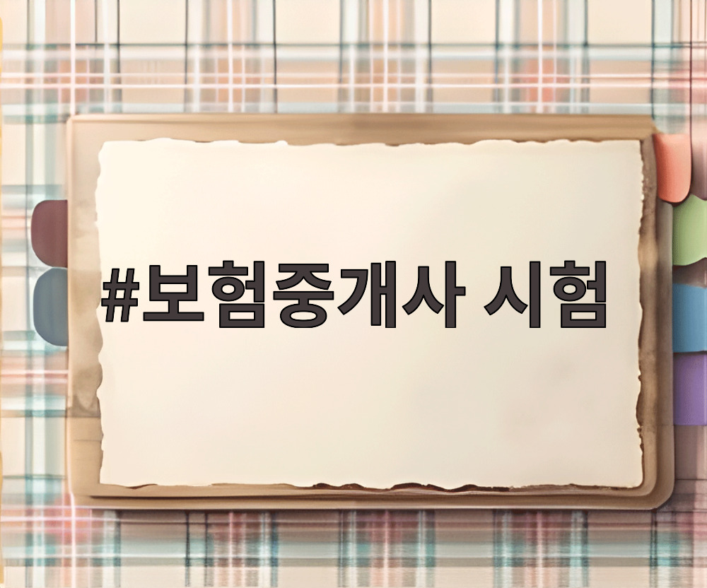 보험중개사 시험