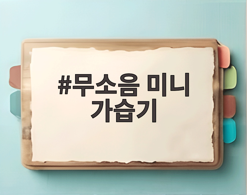 무소음 미니 가습기