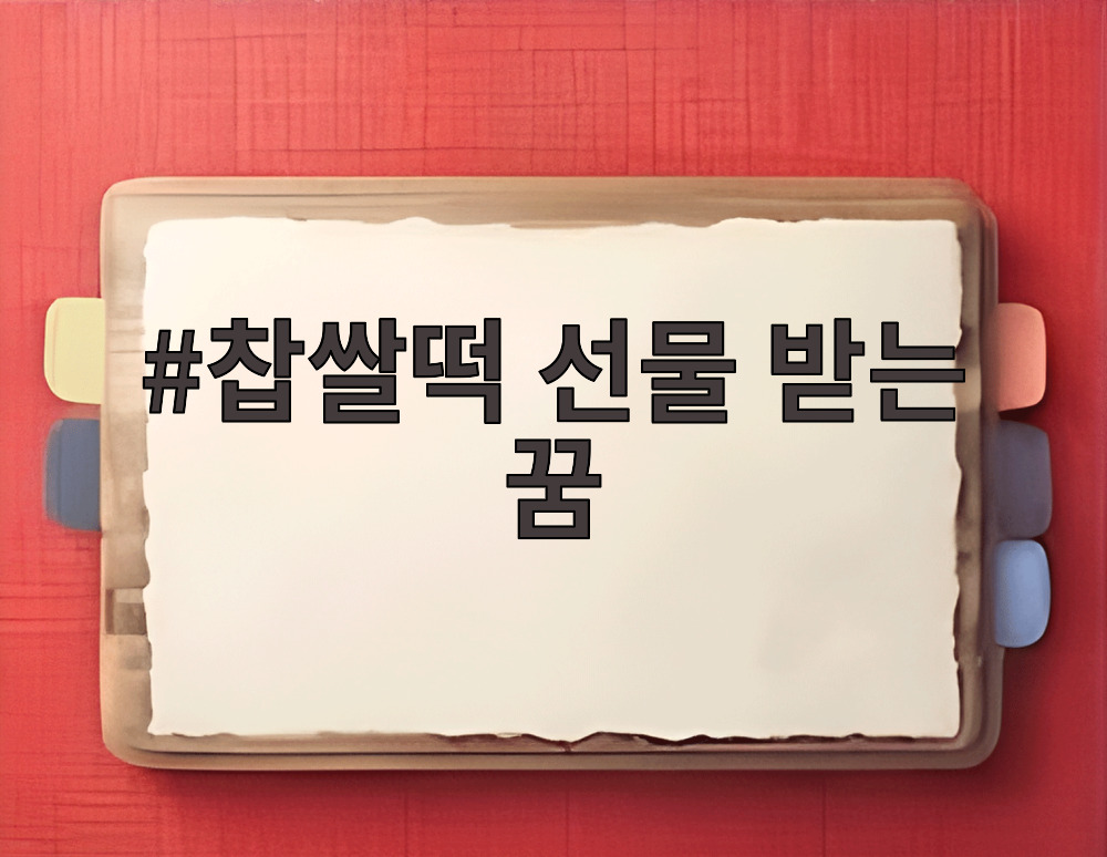 찹쌀떡 선물 받는 꿈